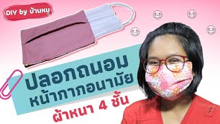 วิธีทำ ปลอกถนอมหน้ากากอนามัย ผ้าหนา 4 ชั้น ; How to make a face mask. ; DIY by บ้านหมู