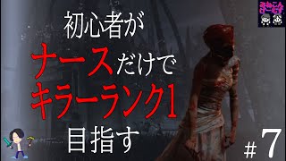 [#7]初心者ナース今野、キラーランク１への道。デッドバイデイライト生配信