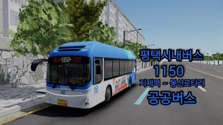 [3D운전게임] 평택 1150번 공공버스 지제역 - 봉산로타리 23년식 현대일렉시티2 수소버스