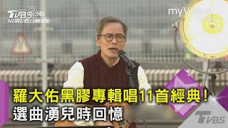 羅大佑黑膠專輯唱11首經典!選曲湧兒時回憶 ｜TVBS新聞