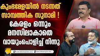 നടന്നത് 25000 കോടിയുടെ കച്ചവടം പൂജാസാധനങ്ങൾ മാത്രം 5000 കോടി I MAHAKUMBH