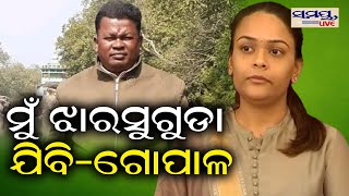 ମୁଁ ଝାରସୁଗୁଡା ଯିବି-ଗୋପାଳ  | Odia News Live Updates | Latest Odia News | Samayalive