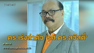 เรื่องเล่าเสาร์-อาทิตย์ ตร.เร่งล่าตัว 'รศ.ดร.สวัสดิ์' ตุ๋นลงทุนสหกรณ์ลอตเตอรี่ เชื่อยังกบดานในประเทศ