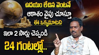 Anantha Latest Money Mantra :  ఉదయాన్నే లేచి విశ్వానికి ఈ ఒక్క మాట చెప్పండి చాలు | Money Management