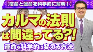 カルマの法則は間違ってる？！【宿命と運命を科学的に解明！】運命を科学的に変える方法