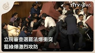 立院審查選罷法爆衝突 藍綠爆激烈攻防｜每日熱點新聞｜原住民族電視台