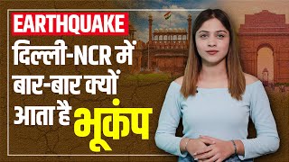 Earthquake: Delhi-NCR समेत उत्तर भारत में बार-बार क्यों आता है भूंकप, इसके पीछे क्या हैं वजह