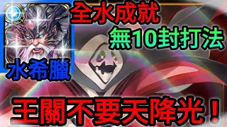 【神魔之塔】水希臘 全水成就 無10封王打法 王關不要天降光！| 【一撃穿透的弒殺】【暴走的力量 地獄級】【第10使徒】