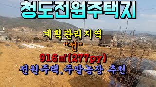 청도땅[NO-395].전망 좋은 전원주택지매매.계획관리지역(40%건축가능).916㎡(277py).\