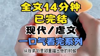 【全文已完结，请放心观看】虐文小说，全文14分钟，一更到底，真的很好哭了，女孩子之间的感情真的让人太感动了~