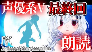 【月姫 リメイク】最終回┋奈須きのこが描く最高峰伝奇ビジュアルノベルを朗読実況🎙✨※ネタバレあり┋月姫 -A piece of blue glass moon-【声優系Vtuber / 初雪セツナ】