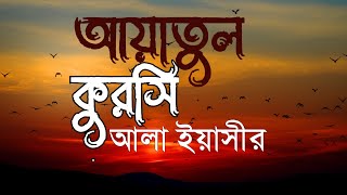 অন্তর প্রশান্তকারী কণ্ঠে - আয়াতুল কুরসী ┇ Ayatul Qursi recited by Ala Yaseer ┇ Wafilife2.0