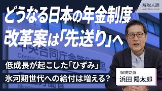 【解説人語】年金改革の議論が本格化、氷河期世代への給付どうなる？「見送り」改革案の中身と背景