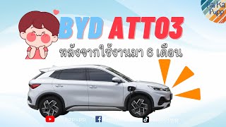 BYD ATTO3 หลังจากใช้มา 6 เดือน เป็นอย่างไรบ้าง - ไป กะ ปั๊ป