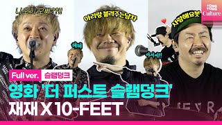 [풀영상] '더 퍼스트 슬램덩크' OST팀 10-FEET, 큰 목소리로 “대한민국🇰🇷\