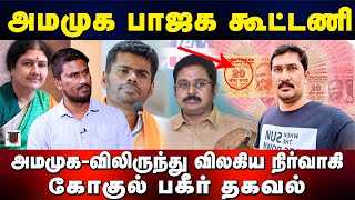 அமமுக பாஜக கூட்டணி | அமமுக-விலிருந்து விலகிய நிர்வாகி கோகுல் பகீர் தகவல் | U2 Brutus