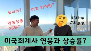 미국회계사 인터뷰| 연봉과 상승률 모두 공개 |회계사 자격요건과 이직 타이밍! |How much does a Big 4 accountant make?