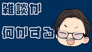 久しぶりの雑談ラジオ配信。何かゲームをするかもしれないが、とにかく眠い春前