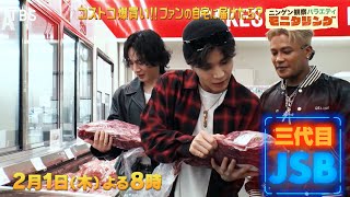 三代目JSBがコストコ爆買い！ファンの自宅に届けたら!?『モニタリング』2/1(木)【TBS】