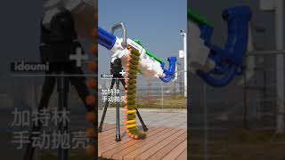 idoumi 抛壳加特林软弹枪❤️Shell throwing Gatling soft bullet gun