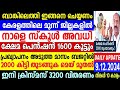 നാളെ 9/12/24 നാളെയും മറ്റന്നാളും സ്കൂൾ അവധി,പെൻഷൻ കൂട്ടും,ബാങ്കിൽ പുതിയ നോമിനികളെ ചേർക്കാം1600to2000