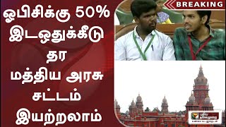 அகில இந்திய ஒதுக்கீட்டில் ஓபிசிக்கு 50% இடஒதுக்கீடு தர மத்திய அரசு சட்டம் இயற்றலாம்