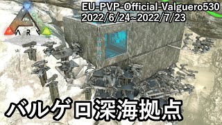 バルゲロ深海拠点、崩壊（拠点紹介）【ARK 公式PVP ソロ】#20