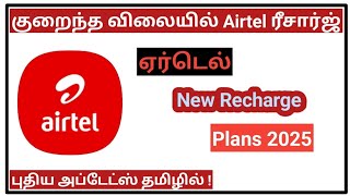 TRAI அதிரடி உத்தரவு | Airtel விலை குறைப்பு | TRAI உத்தரவால் பெரிய மாற்றம்! #airtel