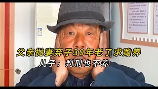 父親賣光家產拋妻棄子30年，如今老了回家跪求贍養兒子：判刑也不養