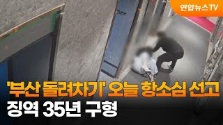 '부산 돌려차기' 오늘 항소심 선고…징역 35년 구형 / 연합뉴스TV (YonhapnewsTV)