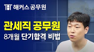 관세직공무원 합격생 인터뷰ㅣ8개월만에 관세직 최종합격 노하우 대공개!ㅣ해커스공무원 채종민 합격생