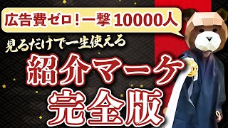 【完全版】コストゼロで一撃集客！紹介でざくざく客が集まる！紹介マーケティング4つの鉄則から8つのキャンペーン手法まで完全公開！