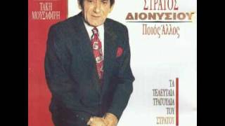 Στράτος Διονυσίου - Μη μ'αφήνεις μόνο μου