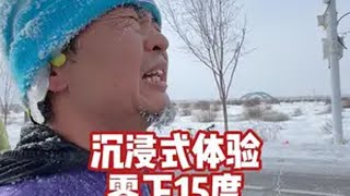 沉浸式体验零下15度，乌鲁木齐半马。 这是我为数不多确认明年还要再来挑战的比赛，天气很冷，赛道很虐，跑一场半马，耳朵结冰，胡子挂霜。但是，我跑得很爽，我爱这里，我爱这里的人们，新疆真的真的是个好地方