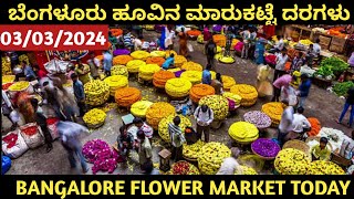 ಬೆಂಗಳೂರು ಹೂವಿನ ಮಾರ್ಕೆಟ್ ದರಗಳು 03/03/2024 ಕೆ ಆರ್ ಮಾರುಕಟ್ಟೆ