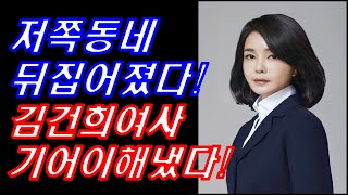 저쪽동네 뒤집어졌다! 김건희여사 기어이 해냈다! #김건희영부인 #서울의소리