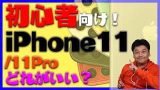 【初心者向け】iPhone11/11Pro簡単にどれを買えばいいか解説！【apple・新製品・レビュー】