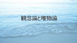 第3560回　観念論と唯物論　2022.03.16