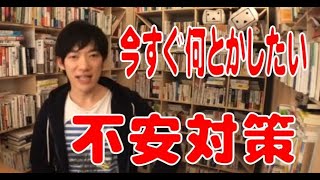 「不安が止まらない！の負のスパイラル脱出法」メンタリストDaiGo切り抜き※今すぐなんとしたい不安と緊張＃DaiGo切り抜き＃不安