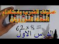 قواعد عمليات الضرب على المعداد (السوروبان) الدرس الاول