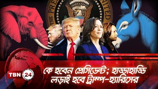 কে হবেন প্রেসিডেন্ট; হাড্ডাহাড্ডি লড়াই হবে ট্রাম্প-হ্যারিসের | TBN24 NEWS | Trump vs Harris | News