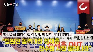 [오늘무슨일] 황보승희 국민의 힘 의원 및 탈원천 반대 시민단체들 \