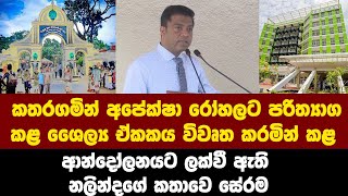 කතරගමින් අපේක්ෂා රෝහලට පරිත්‍යාග කළ ⁣ඒකකය විවෘත කරමින් නලින්ද කළ කතාව