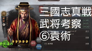 【三國志真戦S100】武将考察⑥袁術【三国志真戦】