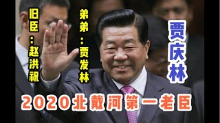 【驸联社】：2020北戴河第一老臣：贾庆林！赵洪祝协调各派利益！贾发林北戴河跑官！「台北时间2020.7.29 00:30」第0021期