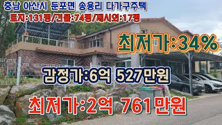 * 매각완료('24.12/24):49%(입찰:6명) / 충남 아산시 둔포면 송용리 신영모닝빌아파트 북동측 인근 지상2층의 다가구주택/ 부동산 경매, npl경매, 법원경매