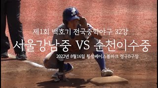 제1회백호기 중학야구 삼일공원리그 32강전 서울강남중 vs 순천이수중 HL