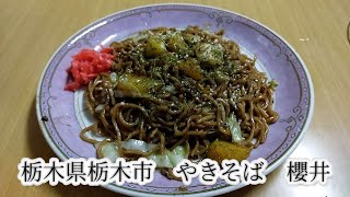 栃木県栃木市　やきそば櫻井