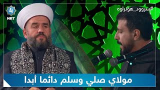 سروودی (مولاي صلي وسلم دائما أبدا) بە دەنگی شەهرام مەنصوری و مامۆستا مەلا جاسم