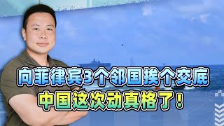 【玛超】中國來真的？解放軍挨個交底，菲律賓3個鄰國已接收到“站隊預警”